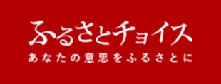 ふるさとチョイス サイトへのリンク画像