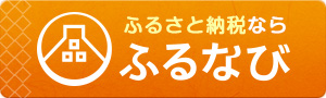 ふるなび サイトへのリンク画像