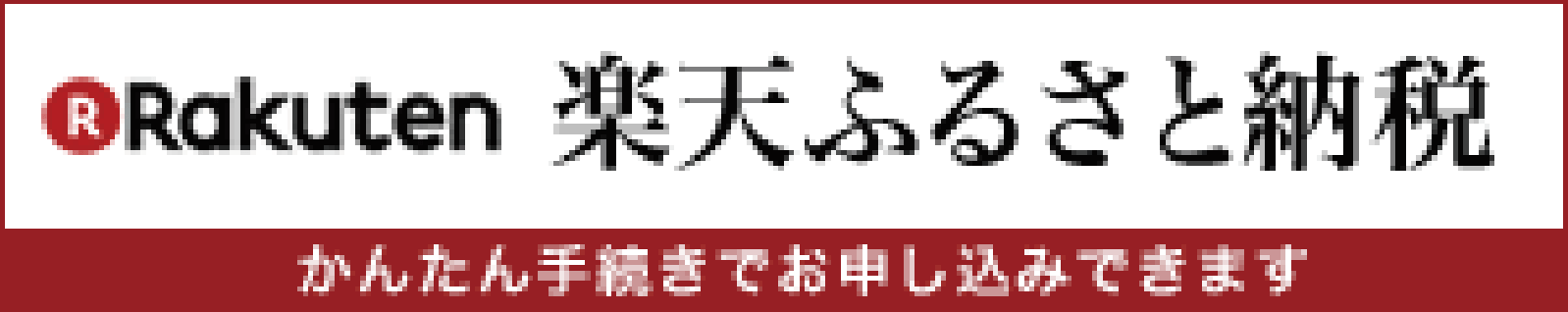 楽天ふるさと納税 サイトへのリンク画像