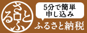 さとふる サイトへのリンク画像