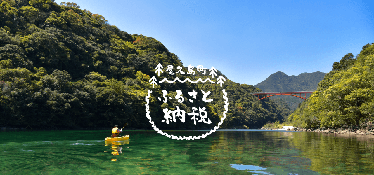 屋久島町ふるさと納税トップ画像 カヌーで川下り